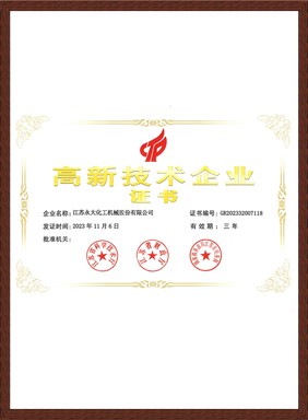 高新技術(shù)企業(yè)證書(shū)